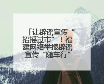 让辟谣宣传“招摇过市”！福建网络举报辟谣宣传“随车行”活动启动