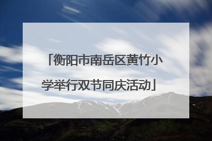衡阳市南岳区黄竹小学举行双节同庆活动