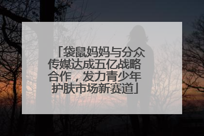袋鼠妈妈与分众传媒达成五亿战略合作，发力青少年护肤市场新赛道