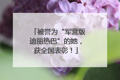 被誉为“军营版迪丽热巴”的她，获全国表彰！