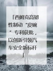 西姆克高韧性制动“皮碗”专利获批，以创新引领汽车安全新标杆