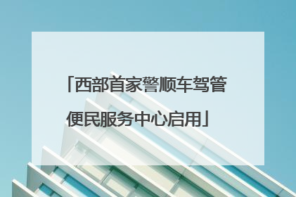 西部首家警顺车驾管便民服务中心启用