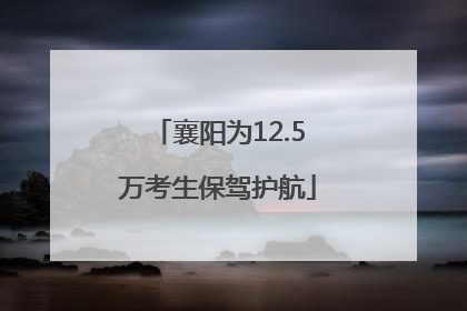 襄阳为12.5万考生保驾护航