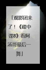 观影团来了！《碟中谍8》看阿汤哥最后一舞