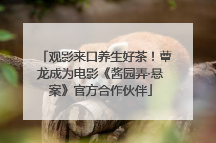 观影来口养生好茶！蕈龙成为电影《酱园弄·悬案》官方合作伙伴