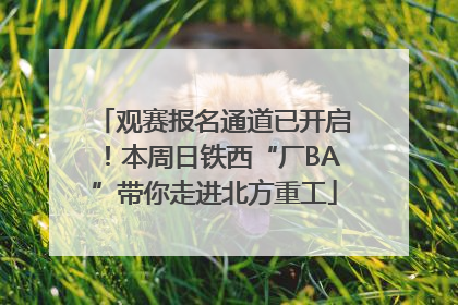 观赛报名通道已开启！本周日铁西“厂BA”带你走进北方重工