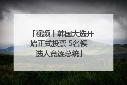 视频丨韩国大选开始正式投票 5名候选人竞逐总统