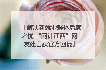 解决新就业群体后顾之忧 “问计江西”网友建言获官方回复