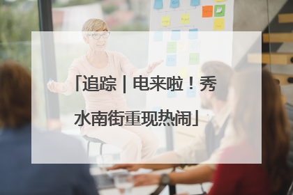 追踪｜电来啦！秀水南街重现热闹