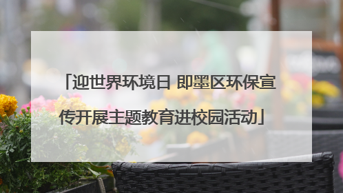 迎世界环境日 即墨区环保宣传开展主题教育进校园活动