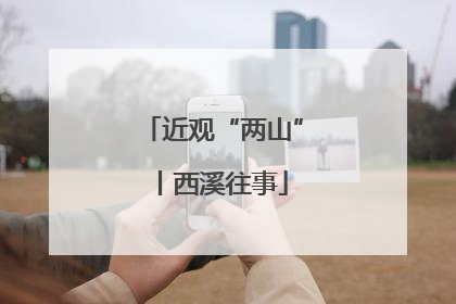 近观“两山”丨西溪往事