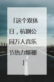 这个双休日，杭钢公园万人音乐节热力爆棚