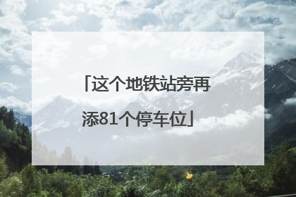 这个地铁站旁再添81个停车位