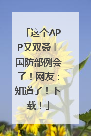 这个APP又双叒上国防部例会了！网友：知道了！下载！