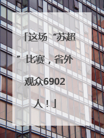 这场“苏超”比赛，省外观众6902人！