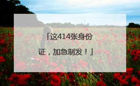 这414张身份证，加急制发！