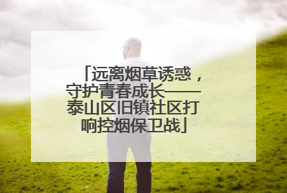 远离烟草诱惑，守护青春成长——泰山区旧镇社区打响控烟保卫战