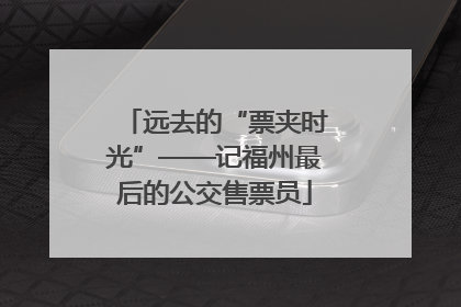 远去的“票夹时光”——记福州最后的公交售票员