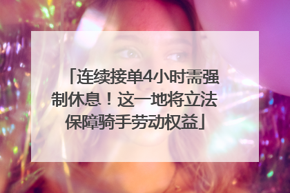 连续接单4小时需强制休息！这一地将立法保障骑手劳动权益