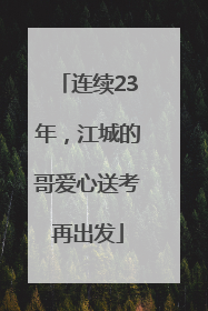 连续23年，江城的哥爱心送考再出发