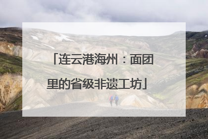 连云港海州：面团里的省级非遗工坊
