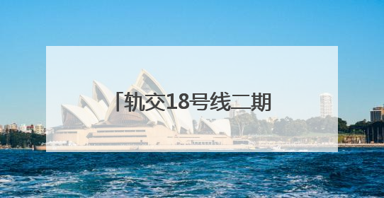 轨交18号线二期进入车辆、信号系统动车调试阶段