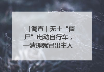 调查｜无主“僵尸”电动自行车，一清理就冒出主人？能清走吗
