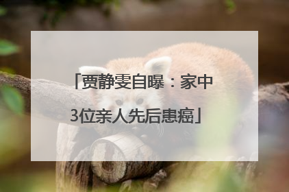贾静雯自曝：家中3位亲人先后患癌