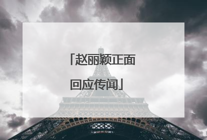 赵丽颖正面回应传闻