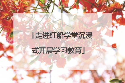 走进红船学堂沉浸式开展学习教育