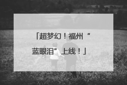 超梦幻！福州“蓝眼泪”上线！