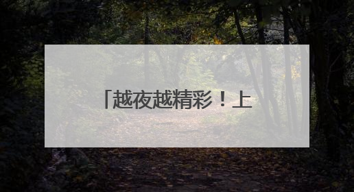 越夜越精彩！上海影视乐园打造沉浸式文旅新物种