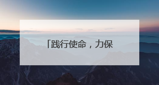 践行使命，力保平安，高邮“五一”期间安全护送旅客超6万人次