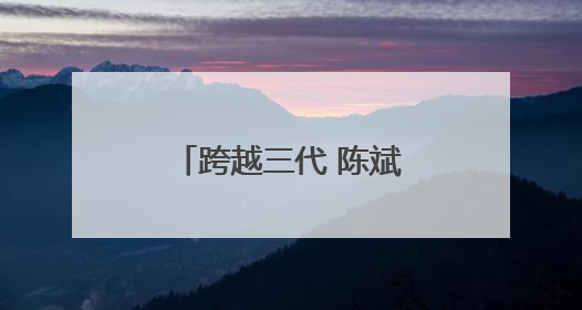 跨越三代 陈斌医生用爱绘就的三十年医患情