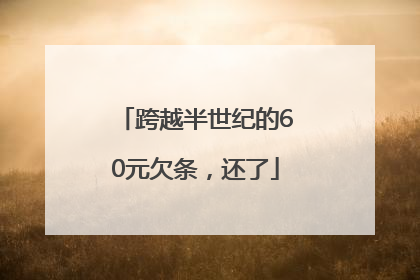 跨越半世纪的60元欠条，还了