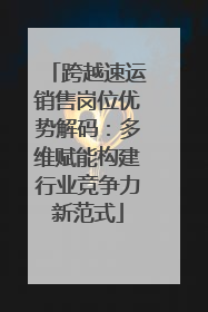 跨越速运销售岗位优势解码：多维赋能构建行业竞争力新范式