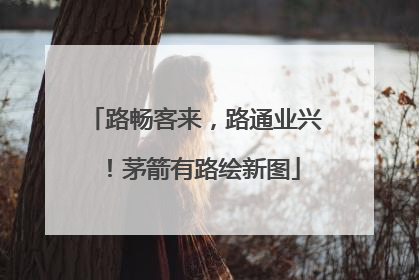 路畅客来，路通业兴！茅箭有路绘新图