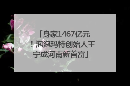 身家1467亿元！泡泡玛特创始人王宁成河南新首富