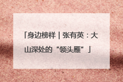 身边榜样｜张有英：大山深处的“领头雁”