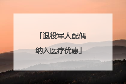 退役军人配偶纳入医疗优惠