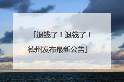 退钱了！退钱了！德州发布最新公告
