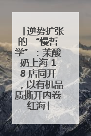 逆势扩张的 “慢哲学”：茉酸奶上海 18 店同开，以有机品质撕开内卷红海