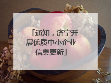 通知，济宁开展优质中小企业信息更新