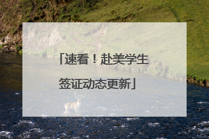 速看！赴美学生签证动态更新