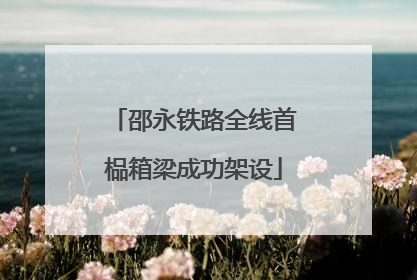 邵永铁路全线首榀箱梁成功架设