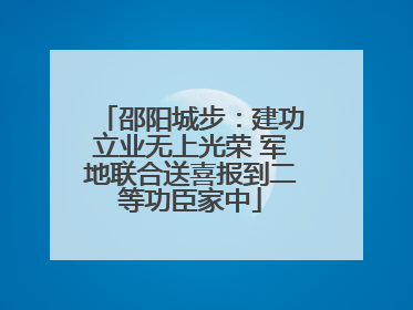 邵阳城步：建功立业无上光荣 军地联合送喜报到二等功臣家中