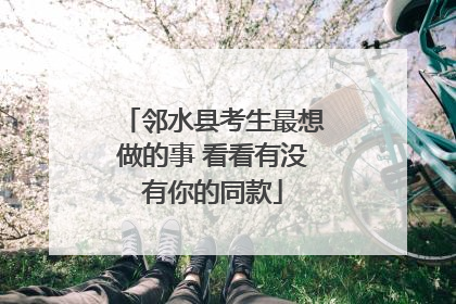 邻水县考生最想做的事 看看有没有你的同款