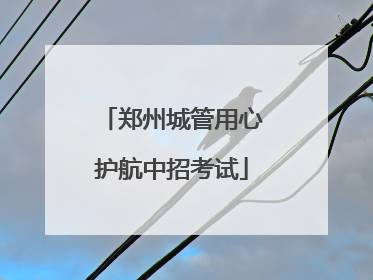 郑州城管用心护航中招考试