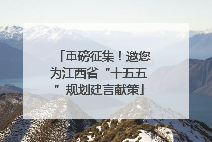 重磅征集！邀您为江西省“十五五”规划建言献策
