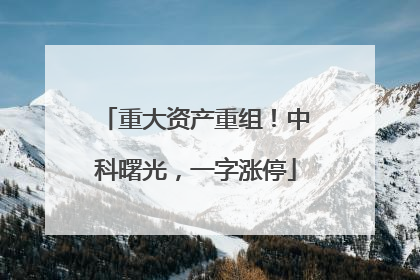 重大资产重组！中科曙光，一字涨停